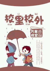 校里校外角色介绍