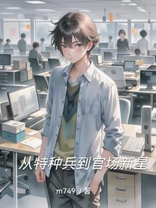 从特种兵到高官一把手免费全文