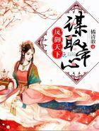 凤御天下帝女归来