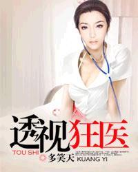 透视狂医短剧全集完整版