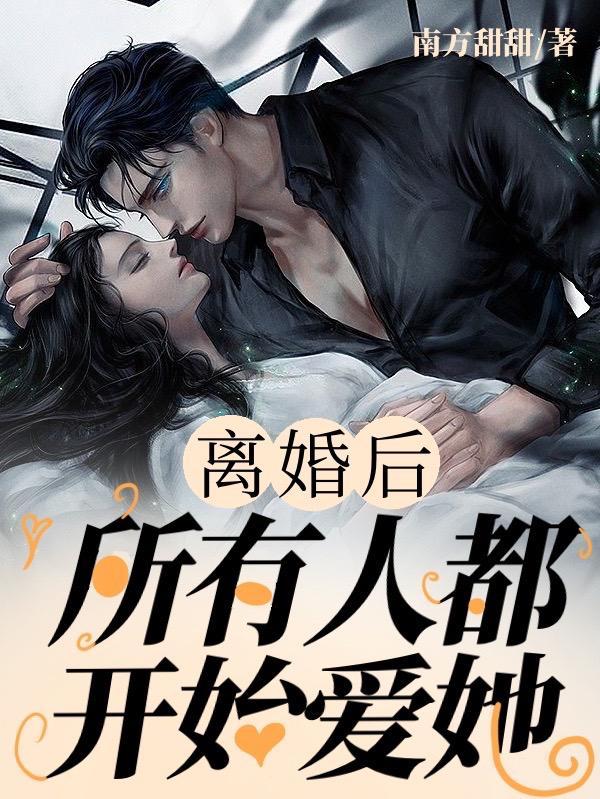 离婚后所有人都开始爱她
