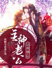 主神老攻他又宠又怂格格党