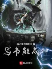 写书能成神我无敌了54章