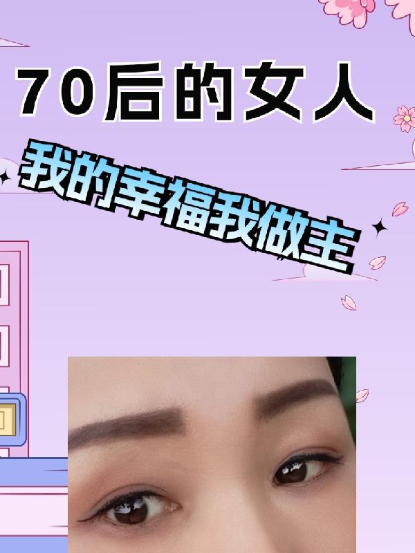 70后的中年女人