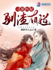 刁蛮医妃飒又甜 妖六六