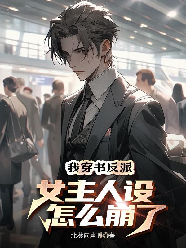 我穿书反派，女主人设怎么崩了